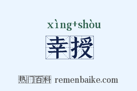 幸授是什么意思的图片